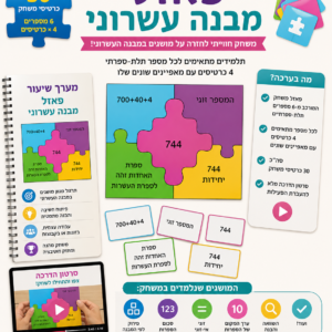 פאזל מבנה עשרוני