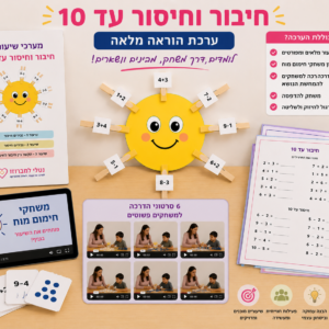 משחקי תרגול עד 10