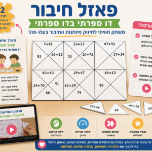 פאזל חיבור דו בדו